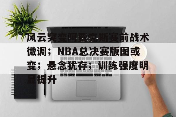 开云官网- NBA战术笔记 